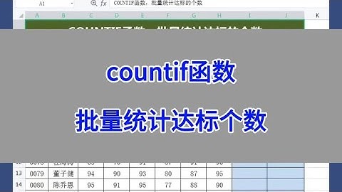 countif函数：批量统计达标的个数。#excel #wps #办公技巧