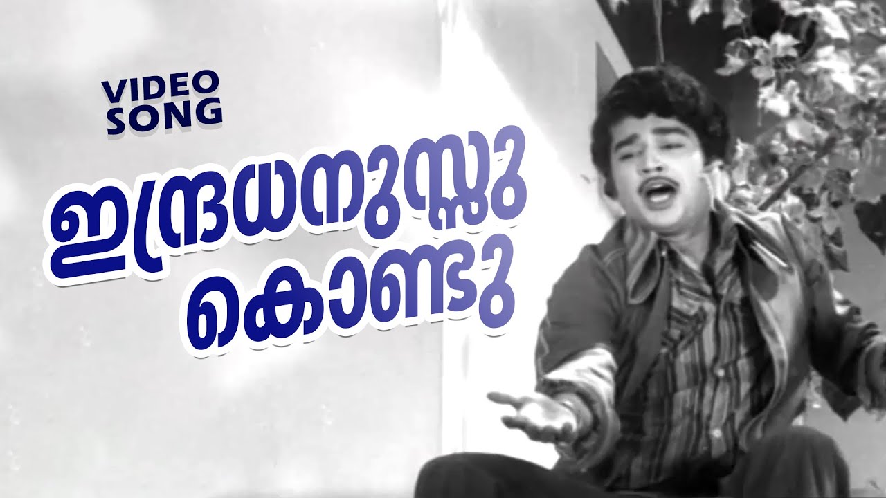indradhanussu-kondu-super-hit-malayalam-movie-song-themmadi