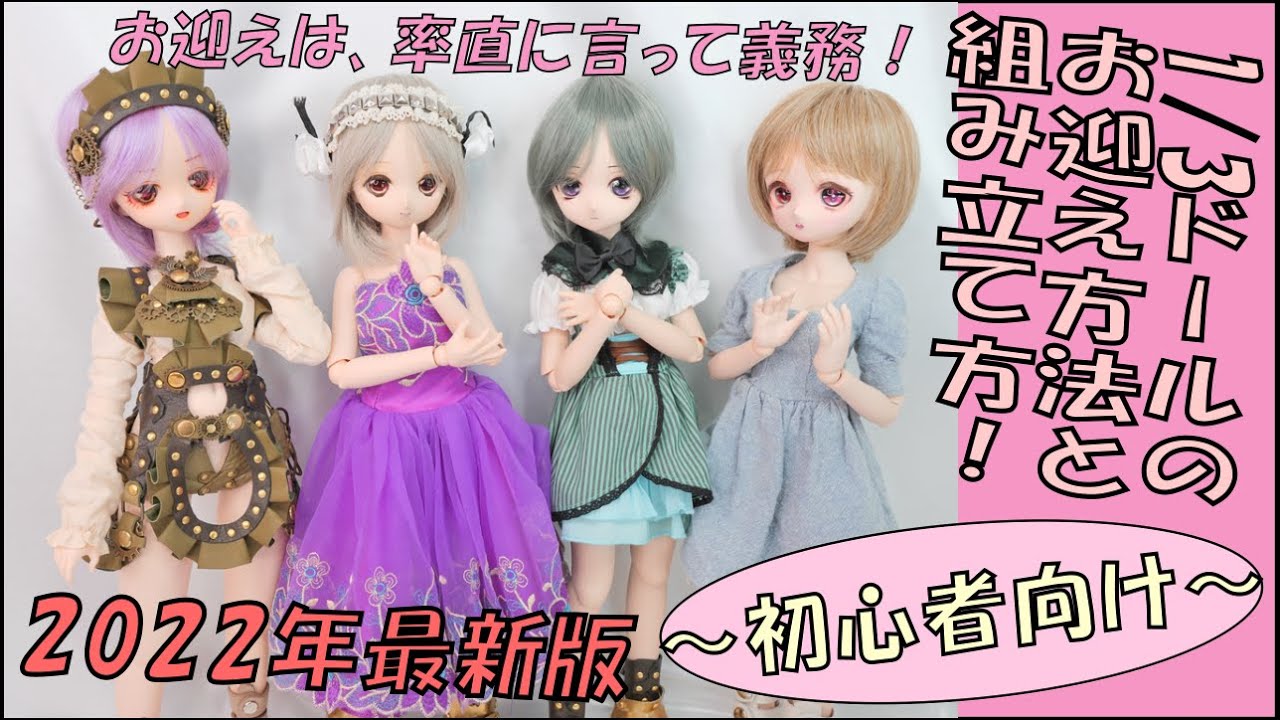 令和最新版ッ！！1/3ドールのお迎え方法、組み立て方法を、初心者向け