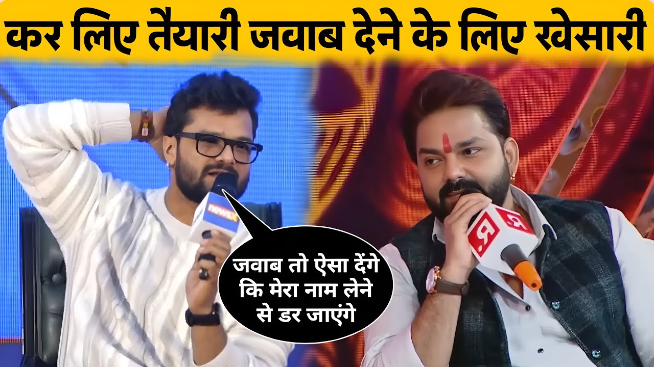 पवन सिंह जबाब देने के लिए तैयारी कर लिए खेसारी लाल | Khesari Lal Yadav | Pawan Singh 