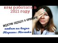 видео Марины Могилко Где работать в 2021 году какие индустрии умирают какие растут из-за пандемии