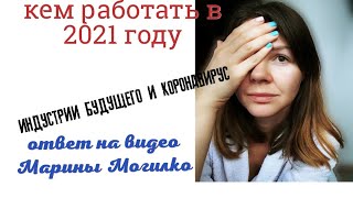 видео Марины Могилко Где работать в 2021 году какие индустрии умирают какие растут из-за пандемии