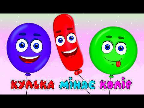 THE BALL CHANGES COLOR – Kids Songs – With Love for Kids