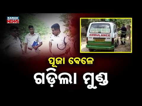 ନାବାଳକକୁ ଛୁରାମାଡ଼ କରି ସଂଘବଦ୍ଧ ଭାବେ ହତ୍ୟା | Minor Killed in Knife Attack Near Bali Jatra Ground
