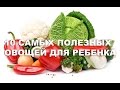 10 САМЫХ ПОЛЕЗНЫХ овощей для ребенка до года!!!