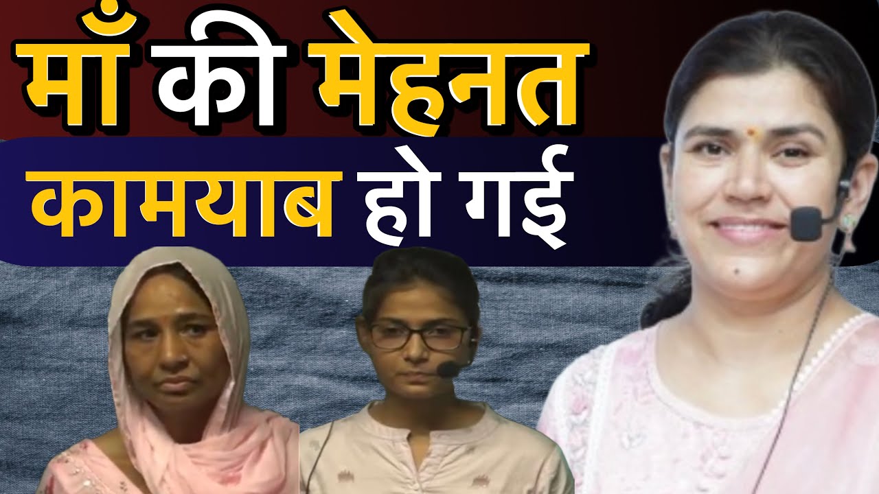 आज एक माँ की मेहनत कामयाब हो गई।by Babita ma’am