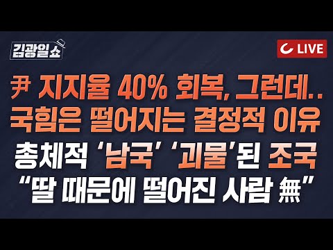 [🔴LIVE] 11시 김광일쇼 5/<strong>30</strong>(화) - 尹 지지율 40%...국힘은 떨어지는 결정적 이유｜尹부부 동물농장 출연 비난에 소환된 이재명｜감찰무마 무죄 받으려 文 끌어들인 <strong>조국</strong>