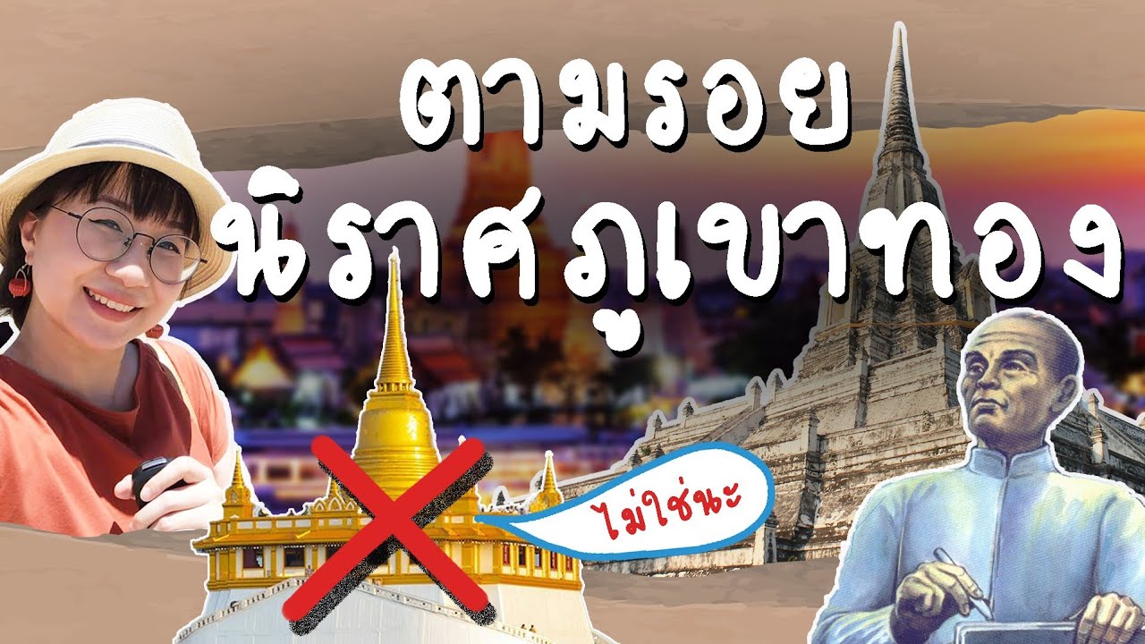 ตามรอยนิราศภูเขาทอง อยู่ที่ไหน หน้าตาเป็นยังไง? #PointofViewOnTour | Point of View