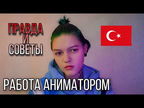 Вся правда про Аниматорство // Аниматор в Турции, правда и советы