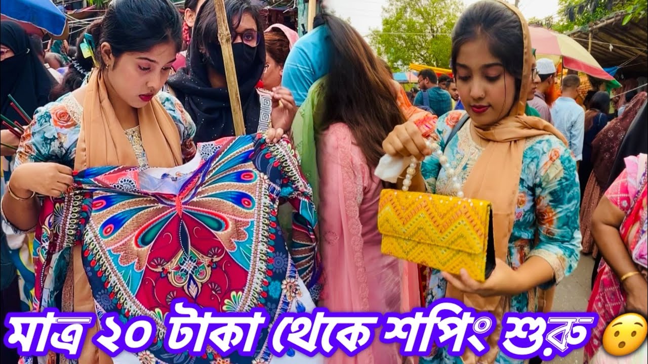 আজকে গিয়েছিলাম সবথেকে বড় ফুটপাত মার্কেট 😍 মাত্র ২০ টাকা থেকে শপিং শুরু