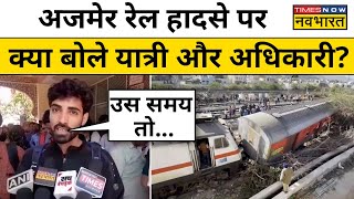 Ajmer Rail Accident Latest News Update:अजमेर रेल हादसे पर क्या बोले यात्री और अधिकारीTrain Accident