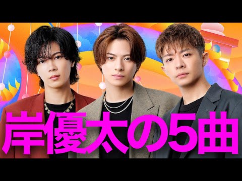 【解説】Number_i 岸優太が選んだ5曲。R&B愛は新曲のヒント？