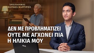 Χριστιανικές βιωματικές μαρτυρίες, ΕΠ. 544: Δεν με προβληματίζει ούτε με αγχώνει πια η ηλικία μου