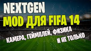 NEXTGEN MOD ДЛЯ FIFA 14 (ГЕЙМПЛЕЙ, КАМЕРА EASports GameCam, ФИЗИКА)