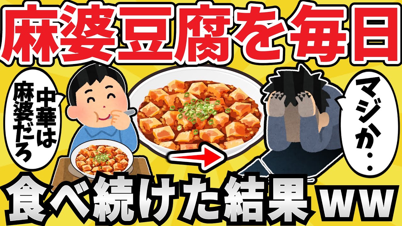 【注意】麻婆豆腐を毎日食べ続けた結果ｗｗ【有益スレ】【ゆっくり解説】