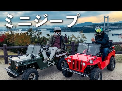ミニジープ】電動ミニジープで岡山観光ドライブ ドッキリ大作戦