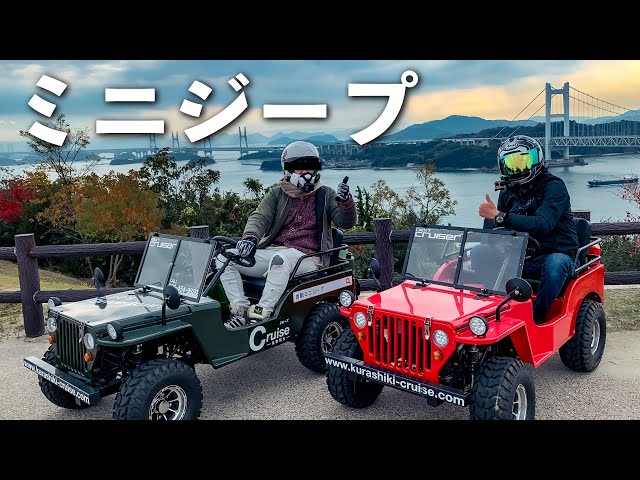 ミニジープ】電動ミニジープで岡山観光ドライブ ドッキリ大作戦 ミニジープ】電動ミニジープで岡山観光ドライブ ドッキリ大作戦