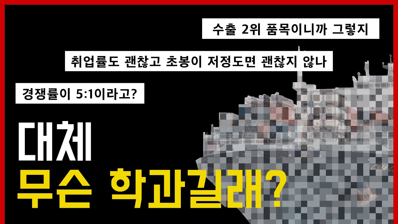 수출 2위 품목을 다루는 이 학과! | 조선공학과에 대해서 알아보자 | Shipbuilding Engineering! | AI CHEMI