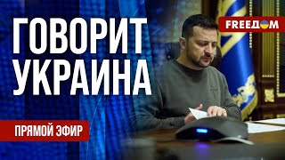 FREEДОМ. Говорит Украина. 810-й день войны. Прямой эфир