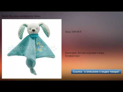 Dushi Игрушка-комфортер Зайка