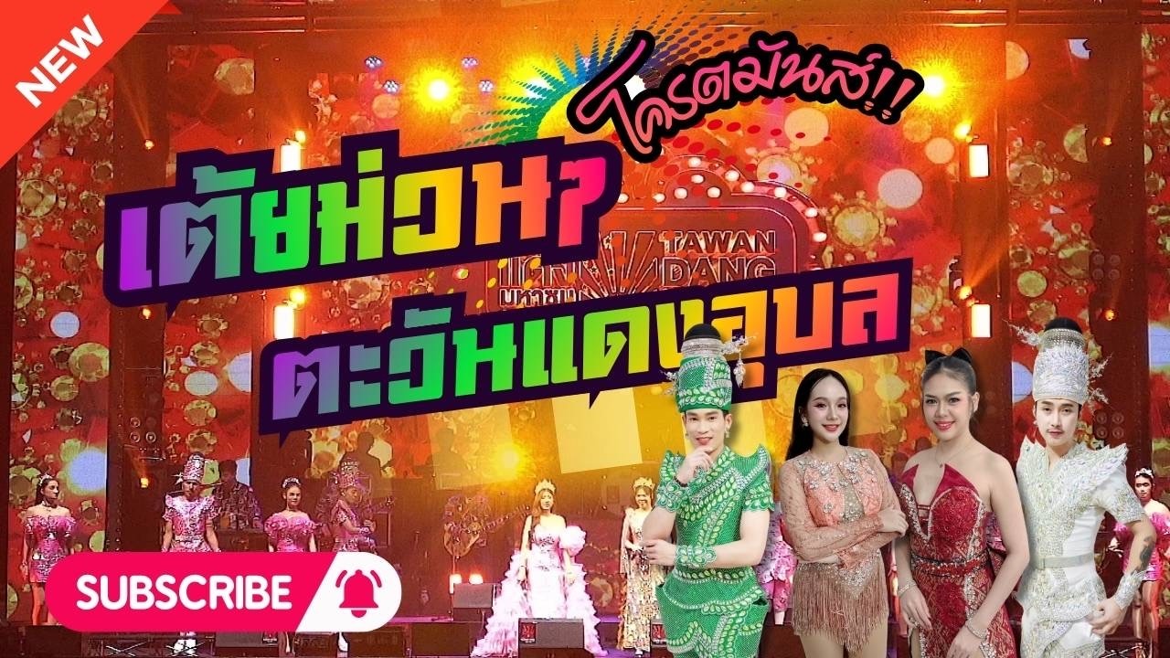 เต้ยม่วนๆตะวันแดง อุบล  (ฮักลาผาแต้ม สมน้ำหน้าตัวเรา กุหลาบแดง)