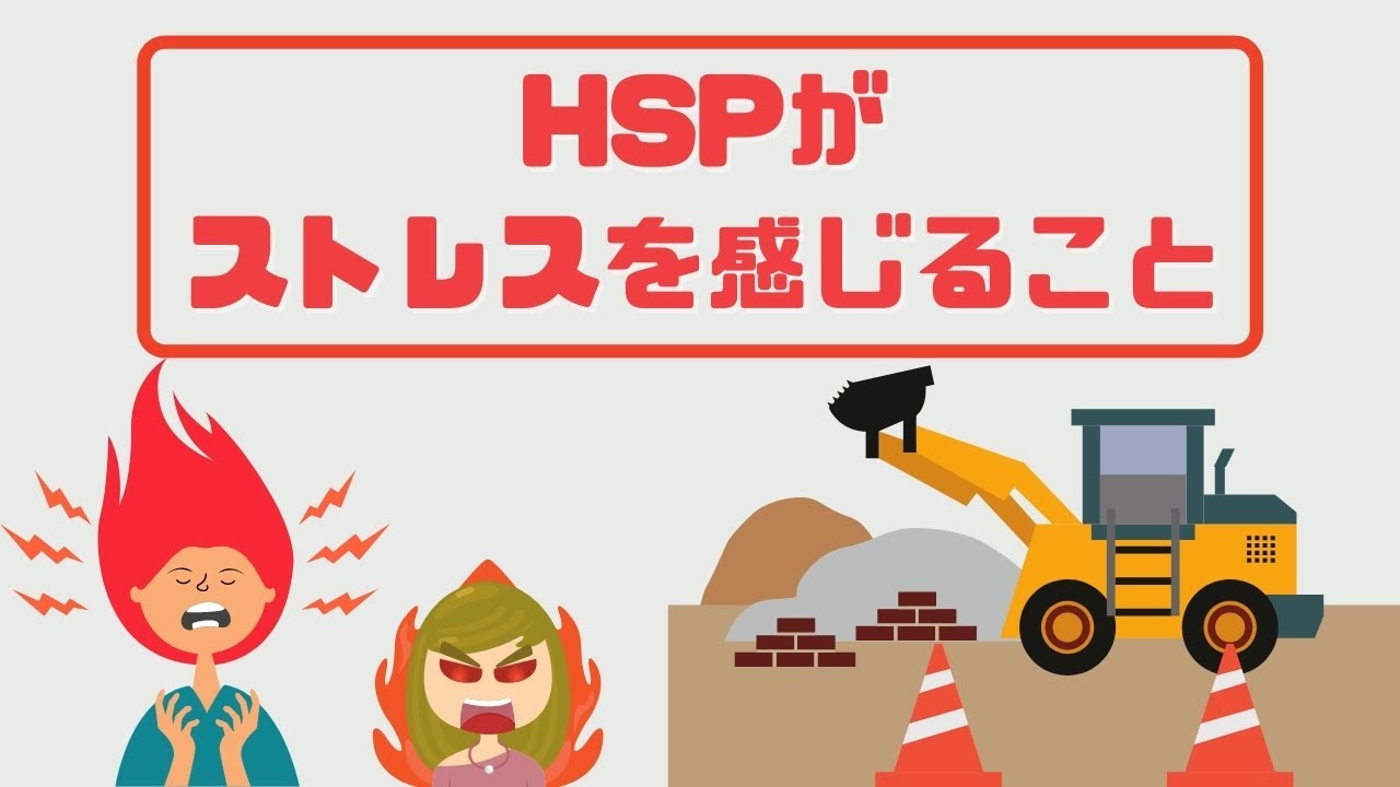 【回避】HSPがストレスを感じる6つのこと／自分を知り対策しよう