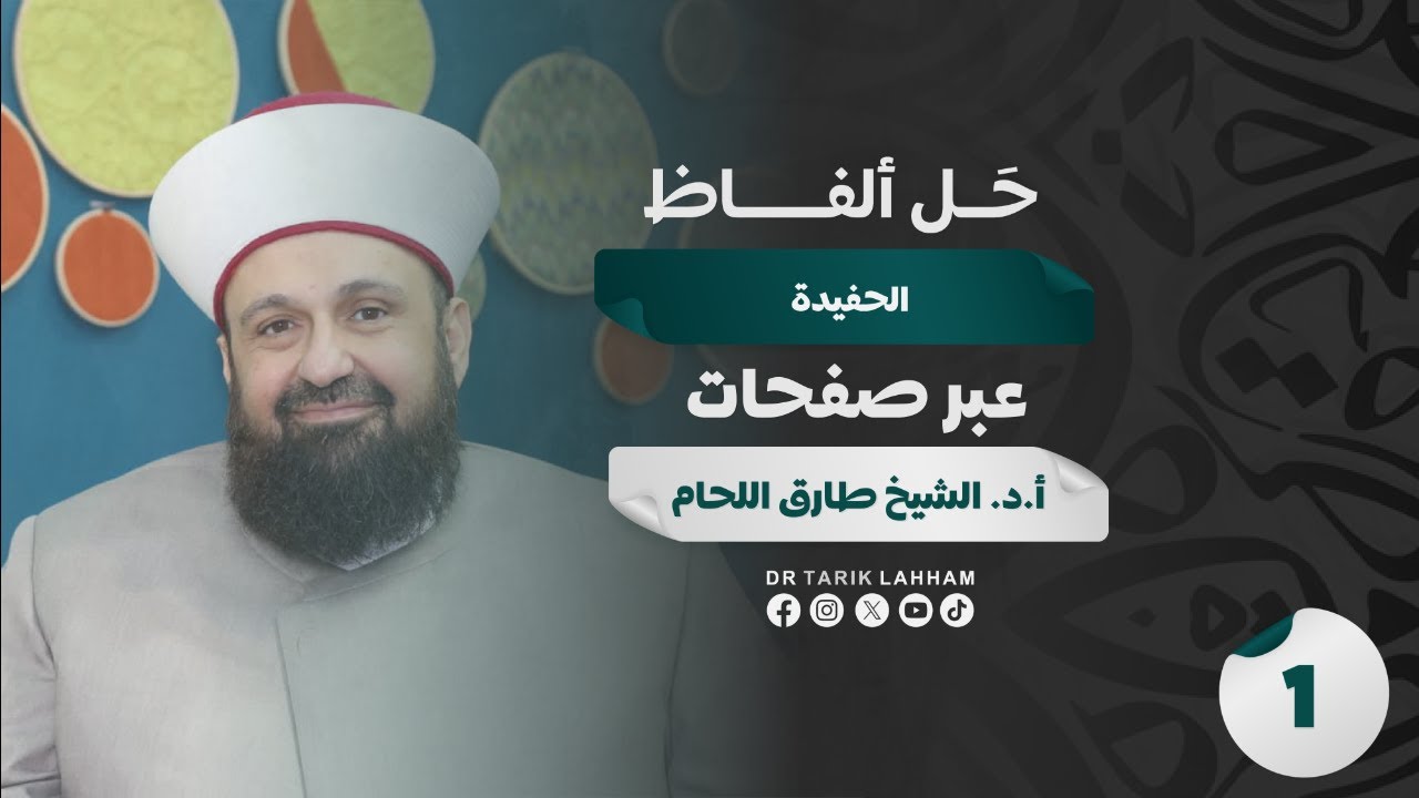 حل ألفاظ متن الحفيدة (متن صغرى صغرى الصغرى) - 1