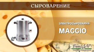 Сыроварня Maggio. Обзор.