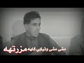مشى وثيابي كلهه مزرتهه 