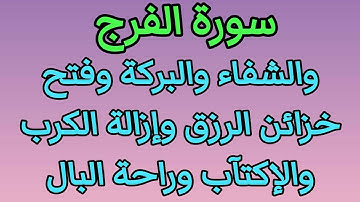 سورة الفرج والشفاء والبركة وفتح خزائن الرزق وإزالة الكرب والإكتئاب وراحة البال