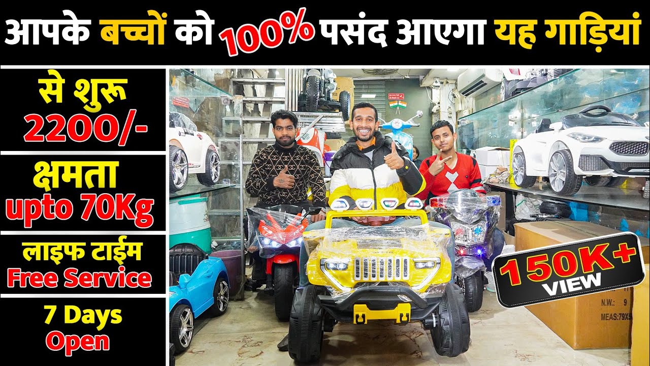 बच्चों के लिए सबसे अच्छी और सस्ती गाडियां I Kids Toys Car & Bike Battery operated 1999/- ! Kids Car