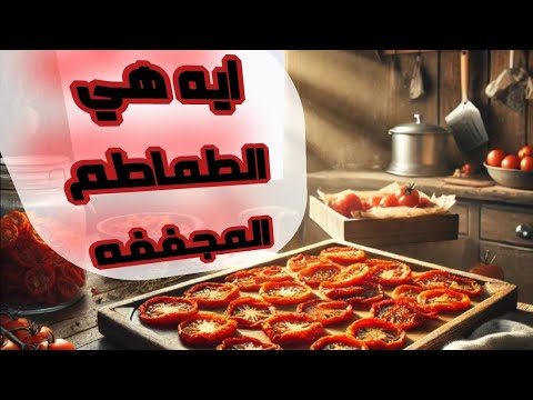 طريقة تجفيف الطماطم في البيت بسهولة بدون مواد حافظة وبطعم رائع
