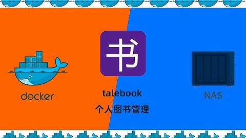 群晖NAS用docker部署个人图书管理talebook