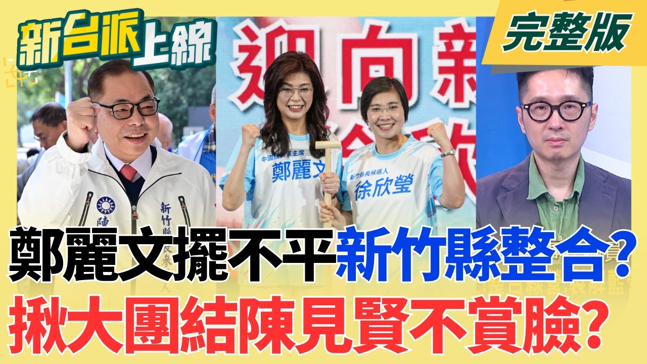 裂痕還在?藍營竹縣行動中常會不見陳見賢 卻處處是陳見賢? 回歸本業?蔣萬安拚反毒油喊倒閣搶聲量 市政問題一籮筐?｜李正皓 主持｜【新台派上線 完整版】20260806｜三立新聞LIVE