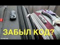 Как Открыть Кодовый Замок на Чемодане? Другой Способ!