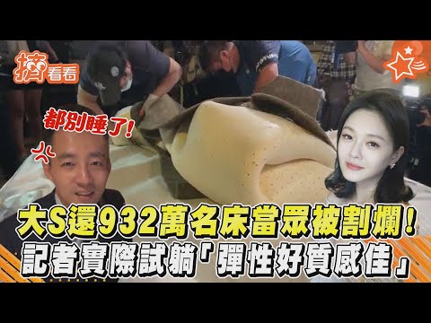 大S還932萬名床當眾被割爛! 記者實際試躺「彈性好質感佳」｜TVBS新聞｜擠看看