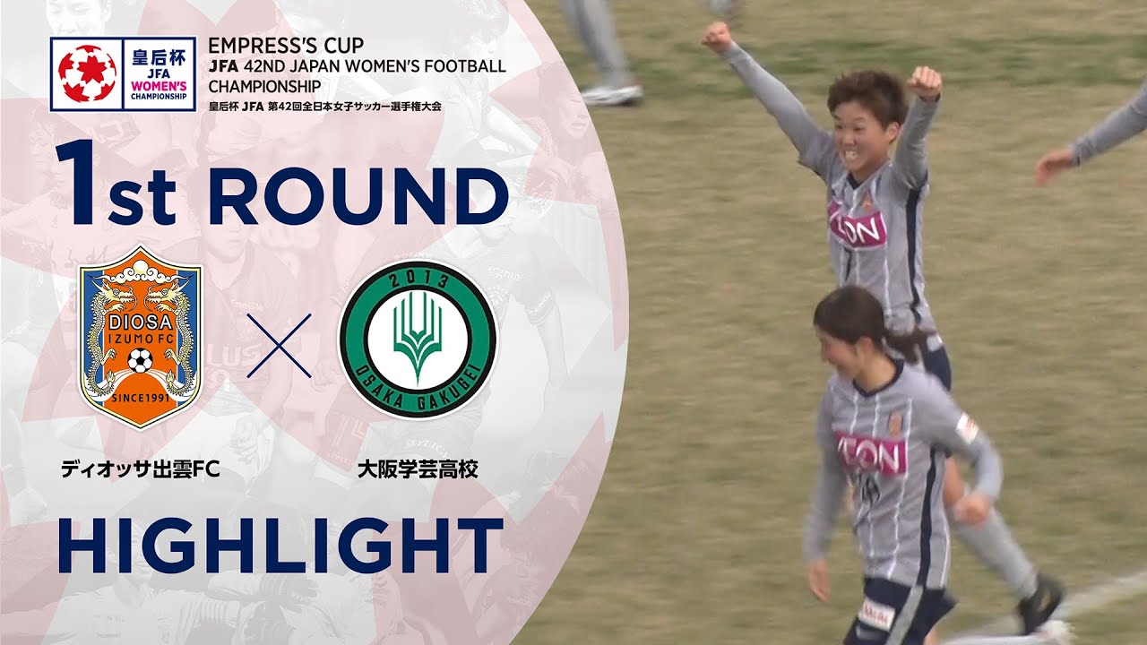 第42回皇后杯 1回戦 ディオッサ出雲ｆｃvs大阪学芸高校 Youtube