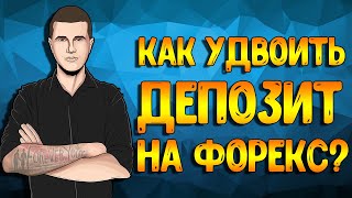 Как удвоить депозит на форекс? Разгон депозита на форекс 2020