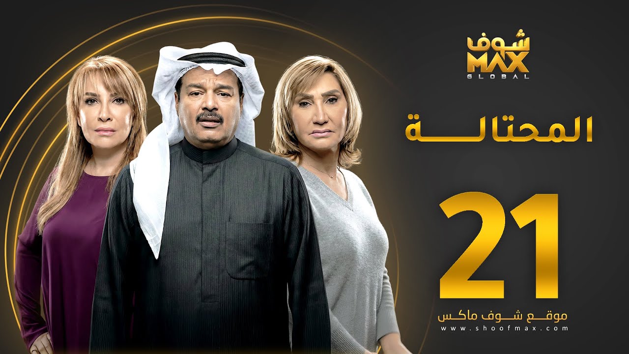 مسلسل المحتالة الحلقة 21 - هدى حسين - عبدالرحمن العقل - سحر حسين