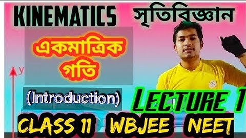 সৃতিবিজ্ঞান (একমাত্রিক গতি)||Kinematics || Class 11||Lecture 1(Introduction)|motion in one dimension