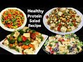4 प्रोटीन सलाद | Protein Salad | 2 minute Healthy Salad Recipe | Easy Salad Recipe