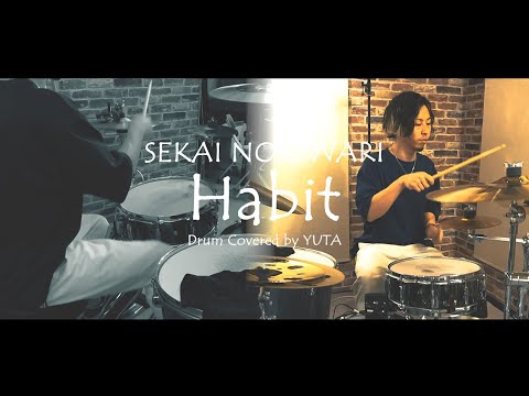 【ポイントはミュート！】SEKAI NO OWARI「Habit」ドラムカバー｜YUTA的叩き方解説付き