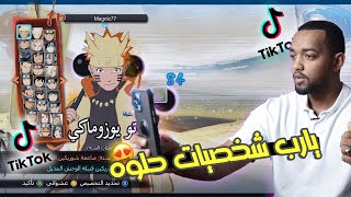 ناروتو ستورم 4 : خليت التيك توك يختار شخصيتي في لعبه ناروتو ستورم 4  😍🔥