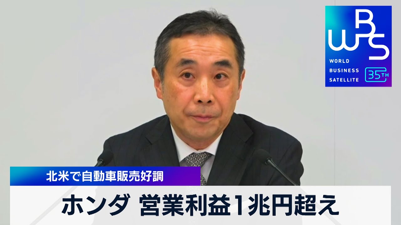 ホンダ 営業利益1兆円超え 北米で自動車販売好調【 WBS 】（2024年2月8