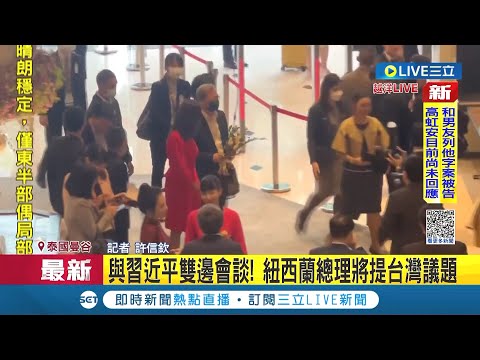 恐強碰習近平！ 張忠謀表定17:15下榻飯店傳習近平改視訊演說 紐西蘭總理與習會談將提台灣議題｜記者 許信欽｜【LIVE大現場】20221117｜三立新聞台