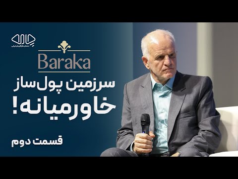 سرزمین پول ساز خاورمیانه داوود بایرامی آذر هم بنیان گذار گروه صنعتی باراکا