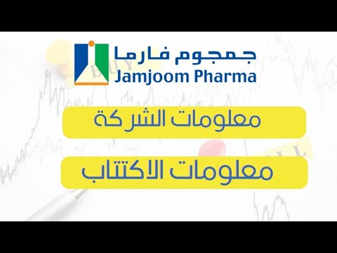 ملخص اكتتاب مصنع جمجوم للأدوية جمجوم فارما