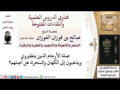 ما حكم صلة الأرحام الذين يتطيرون ويذهبون للكهان والسحرة؟ لمعالي الشيخ صالح الفوزان