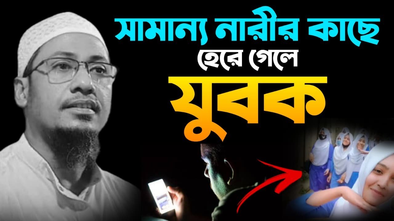 যুবক কেন নারীর কাছে হেরে যায়? হৃদয় কাঁপানো বয়ান |Anisur Rahman Arsafi / Waz / New Waz 2025