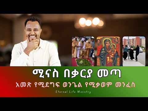 ሚናስ በቃርያ መጣ ወንጌል የሚቃወም መንፈስ Pastor Tizitaw Samuel ForJesus ELM